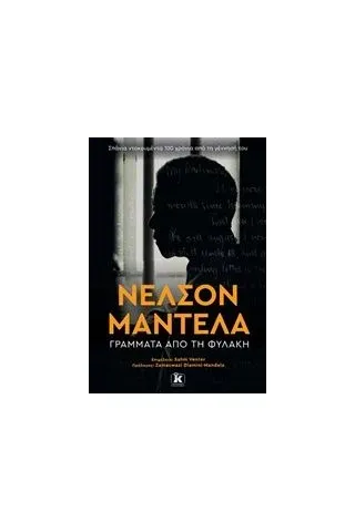 Γράμματα από την φυλακή Mandela Nelson