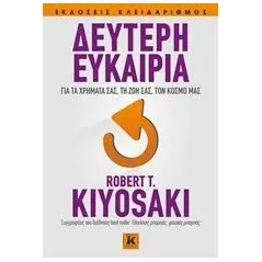 Δεύτερη ευκαιρία Kiyosaki Robert Ρόμπερτ Κιγιοσάκι