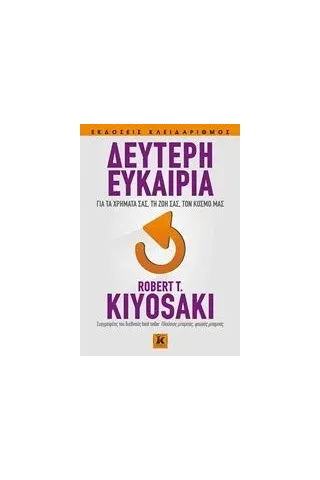 Δεύτερη ευκαιρία Kiyosaki Robert Ρόμπερτ Κιγιοσάκι