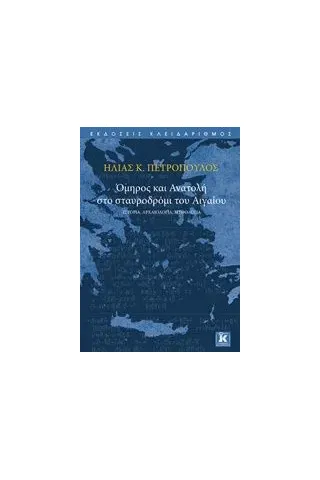Όμηρος και Ανατολή στο σταυροδρόμι του Αιγαίου Πετρόπουλος Ηλίας Κ