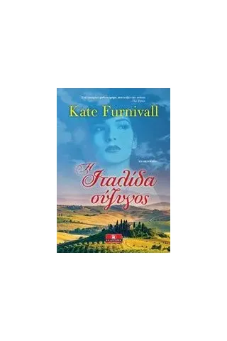 Η ιταλίδα σύζυγος Furnivall Kate