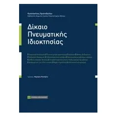 Δίκαιο πνευματικής ιδιοκτησίας Χριστοδούλου Κωνσταντίνος Ν