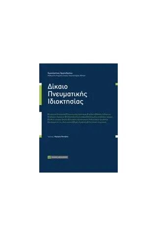 Δίκαιο πνευματικής ιδιοκτησίας Χριστοδούλου Κωνσταντίνος Ν