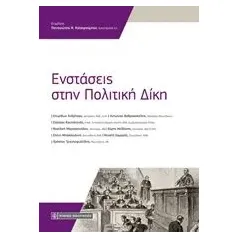 Ενστάσεις στην πολιτική δίκη Συλλογικό έργο