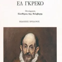 Ελ Γκρέκο