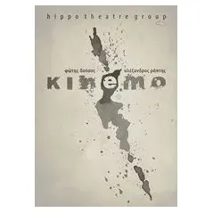 Kinemo Δούσος Φώτης