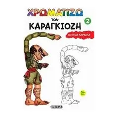 Χρωματίζω τον Καραγκιόζη 2 Καρελλάς Ηλίας