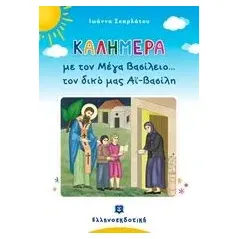 Καλημέρα με τον Μέγα Βασίλειο... τον δικό μας Αϊ-Βασίλη Σκαρλάτου Ιωάννα