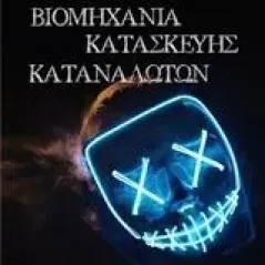 Βιομηχανία κατασκευής καταναλωτών Μπλέτα Παναγιώτα