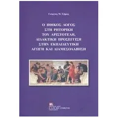 Ο ηθικός λόγος στη ρητορική του Αριστοτέλη, διδακτική προσέγγιση στην εκπαιδευτική αγωγή και διαμεσολάβηση Τζήμας Γεώργιος Μ