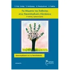 Τα θέματα της έκθεσης στις πανελλαδικές εξετάσεις Συλλογικό έργο