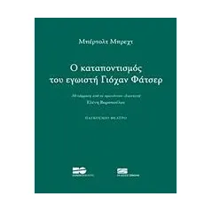 O καταποντισμός του εγωιστή Γιόχαν Φάτσερ Brecht Bertolt