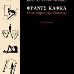 Φραντς Κάφκα: Ο ανατόμος της εξουσίας