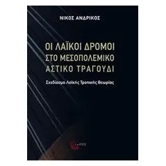 Οι λαϊκοί δρόμοι στο μεσοπολεμικό αστικό τραγούδι Ανδρίκος Νίκος