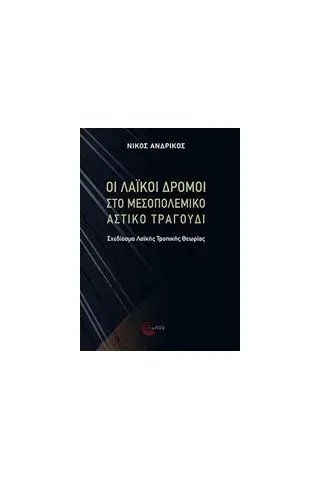 Οι λαϊκοί δρόμοι στο μεσοπολεμικό αστικό τραγούδι Ανδρίκος Νίκος