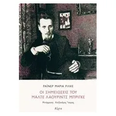 Οι σημειώσεις του Μάλτε Λάουριντς Μπρίγκε Rilke Rainer Maria