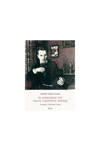 Οι σημειώσεις του Μάλτε Λάουριντς Μπρίγκε Rilke Rainer Maria