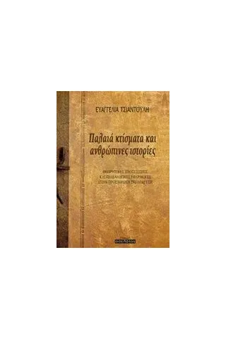 Παλαιά κτίσματα και ανθρώπινες ιστορίες Τσιαντούλη Ευαγγελία