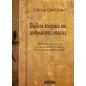 Παλαιά κτίσματα και ανθρώπινες ιστορίες