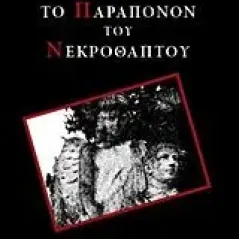 Το παράπονον του νεκροθάπτου Ροΐδης Εμμανουήλ Δ