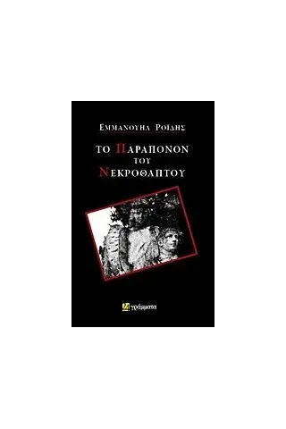 Το παράπονον του νεκροθάπτου Ροΐδης Εμμανουήλ Δ