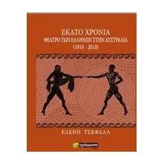 Εκατό χρόνια θέατρο των Ελλήνων στην Αυστραλία (1910-2010) Τσεφαλά Ελένη