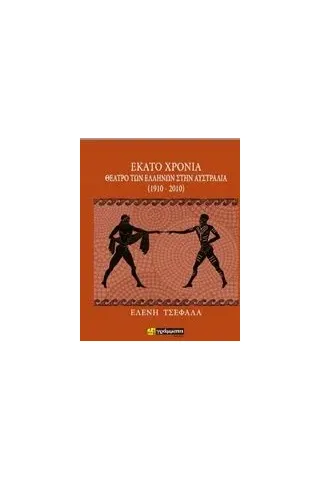Εκατό χρόνια θέατρο των Ελλήνων στην Αυστραλία (1910-2010) Τσεφαλά Ελένη