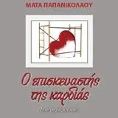 Ο επισκευαστής της καρδιάς Παπανικολάου Μάτα