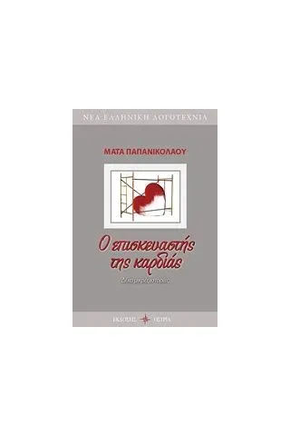 Ο επισκευαστής της καρδιάς Παπανικολάου Μάτα