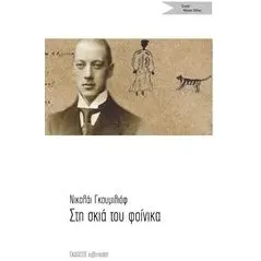 Στη σκιά του φοίνικα Gumilev Nikolai Stepanovich