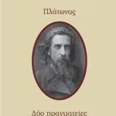 Δύο πραγματείες Soloviev Vladimir Sergeuievitch