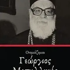 Ονομάζομαι Γεώργιος Μεταλληνός Μακατούνης Αντώνης