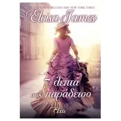 7 λεπτά στον παράδεισο James Eloisa