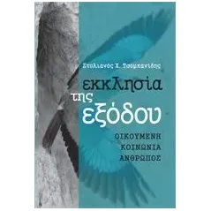 Εκκλησία της εξόδου Τσομπανίδης Στυλιανός Χ