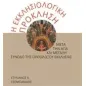 Η εκκλησιολογική πρόκληση μετά την αγία και μεγάλη σύνοδο της ορθοδόξου εκκλησίας