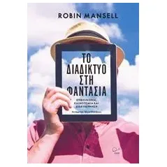 Το διαδίκτυο στη φαντασία Mansell Robin