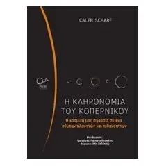 Η κληρονομιά του Κοπέρνικου Scharf Caleb