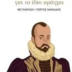 Όπως γελάμε και κλαίμε για το ίδιο πράγμα Montaigne Michel de