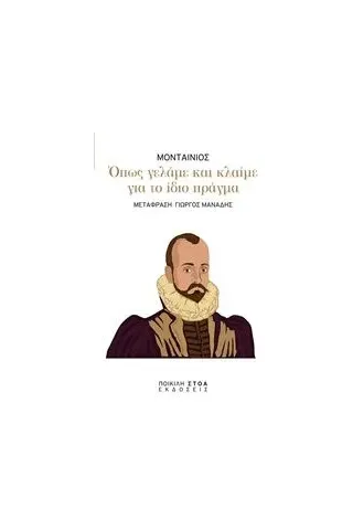 Όπως γελάμε και κλαίμε για το ίδιο πράγμα Montaigne Michel de