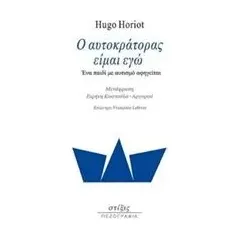 Ο αυτοκράτορας είμαι εγώ Horiot Hugo