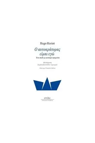 Ο αυτοκράτορας είμαι εγώ Horiot Hugo