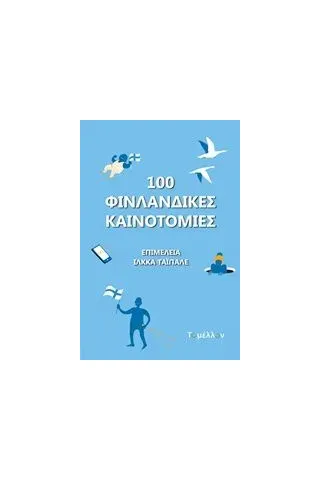 100 φινλανδικές καινοτομίες Συλλογικό έργο