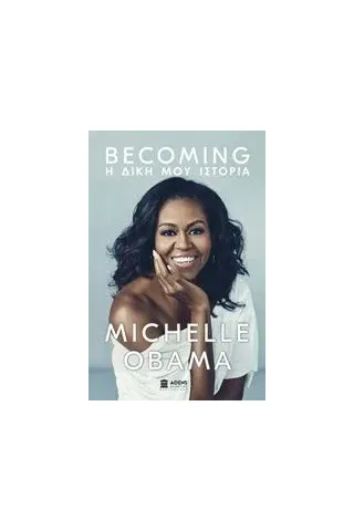 Becoming: Η δική μου ιστορία Obama Michelle