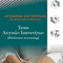 Tests λογικών ικανοτήτων (Detuctive reasoning) Ελευθεριάδης Αντώνης Ι