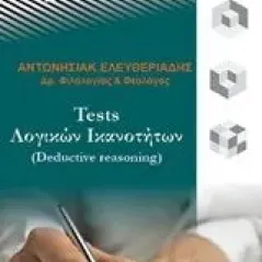 Tests λογικών ικανοτήτων (Detuctive reasoning)