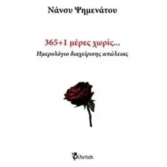 365+1 μέρες χωρίς