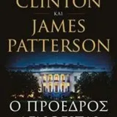 Ο πρόεδρος αγνοείται Clinton Bill