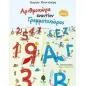 Αριθμοχώρα εναντίον Γραμματοχώρας