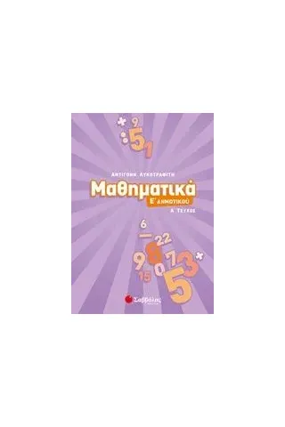 Μαθηματικά Ε΄ δημοτικού Λυκοτραφίτη Αντιγόνη