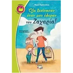 Όλα ξεκίνησαν όταν μου έφεραν τον Ζαχαρία